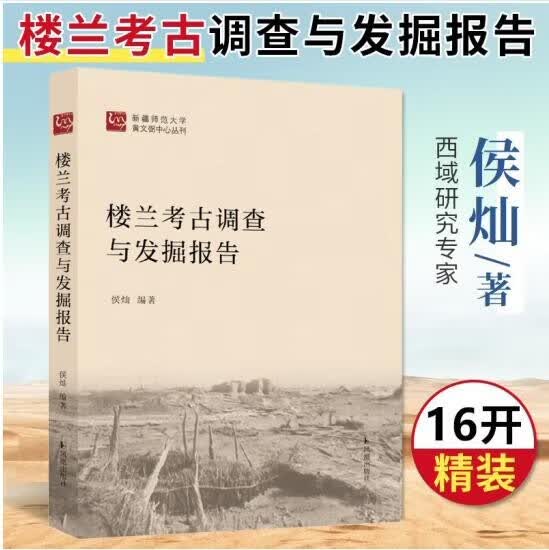 楼兰考古调查与发掘报告 9787550635777