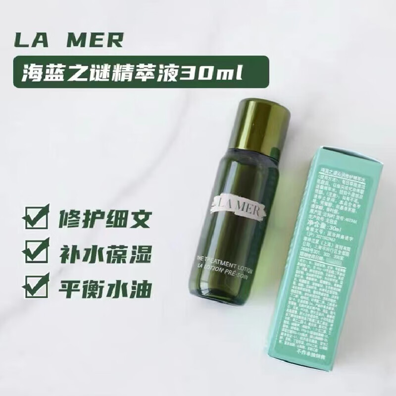 海蓝之谜沁润修护精萃水30ml 小样