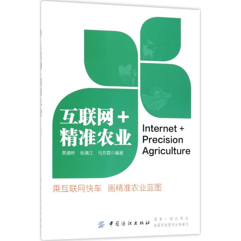 互联网+精准农业【正版图书】