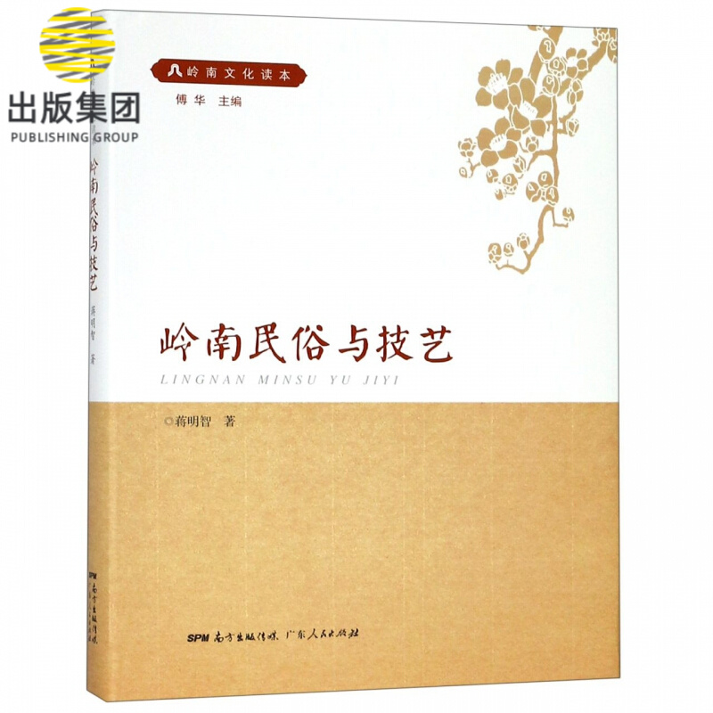 岭南民俗与技艺/岭南文化读本