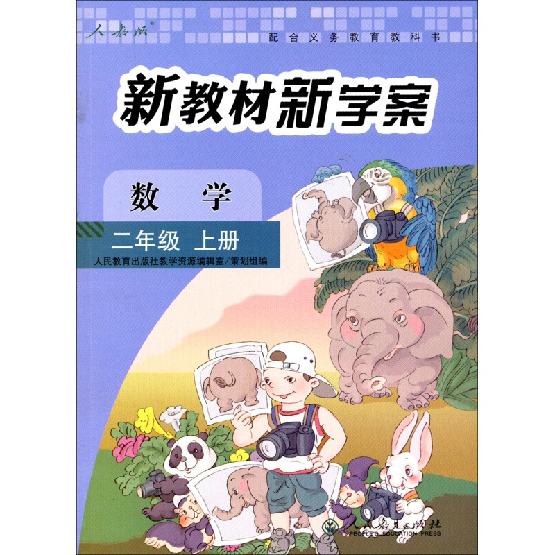正规新教材新学案:数学(二年级上册 配课