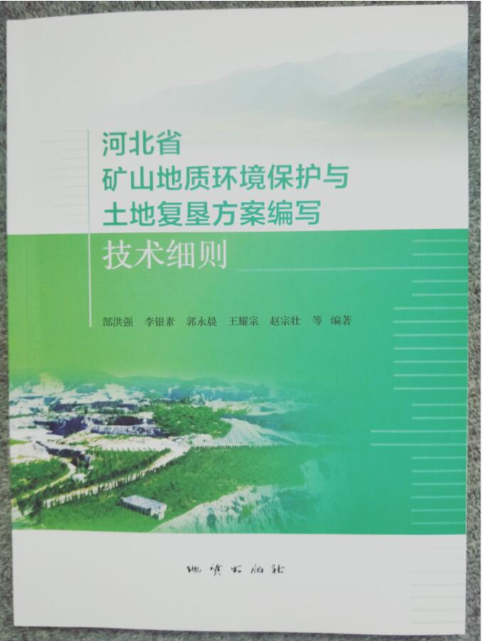 2021新书 河北省矿山地质环境保护与土地复垦方案编写技术细则 地质出版社