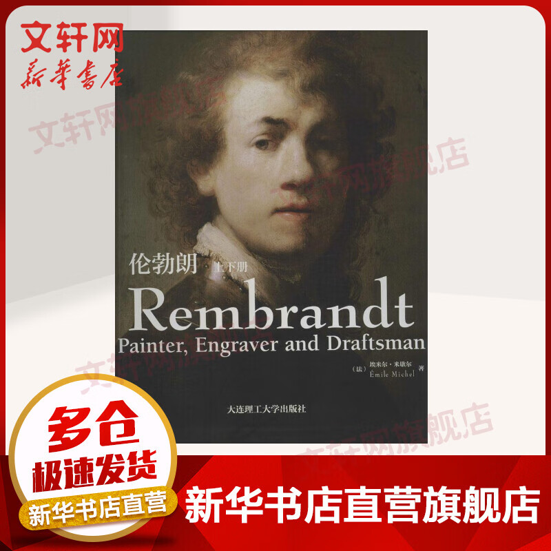 伦勃朗(上下册) 埃米尔·米歇尔 收录300余幅精湛绘画技巧的大作 展现出大师的一生 大连理工大学出版社