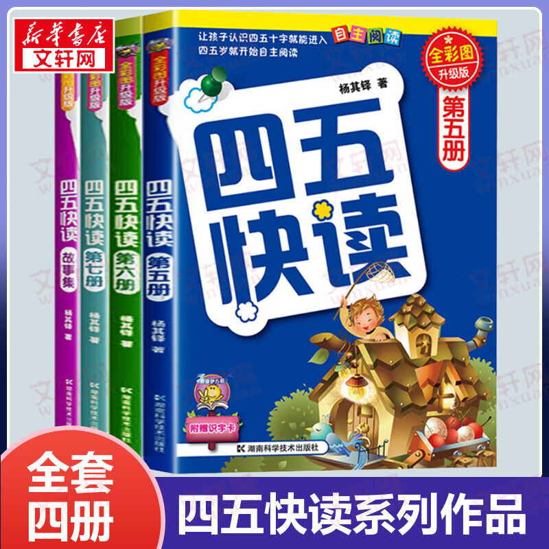 四五快读第5-8册 全彩图升级版 3-6岁幼儿快速识字阅读法