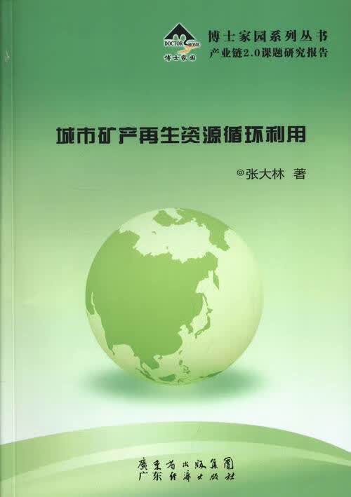 【正版现货】博士家园系列丛书:城市矿产再生资源循环利用