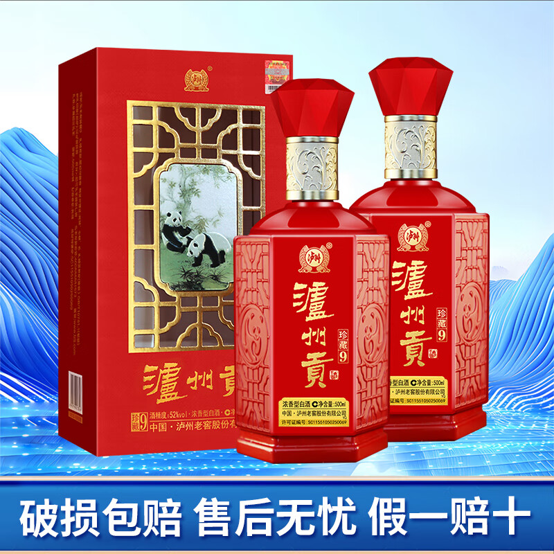 泸州老窖泸州贡精品9/珍藏9浓香型白酒 500ml婚宴寿宴用酒52度高度白酒 52度 500mL 2瓶 珍藏9