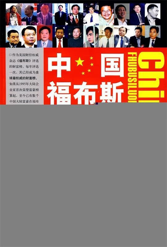 中国福布斯落马榜:揭示中国富豪落马的真正原委