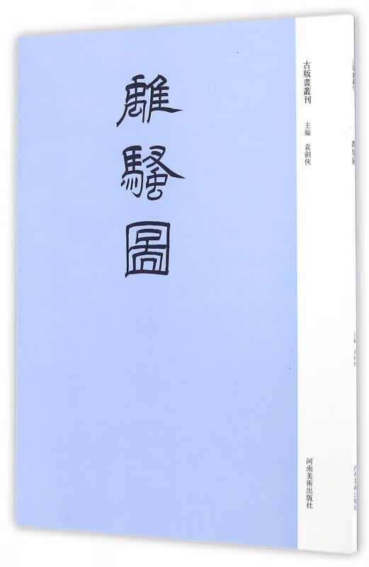 离骚图/古版画丛刊