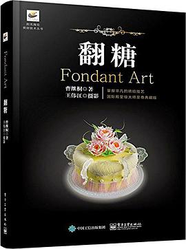 阳光海伦烘焙技术丛书 曹继桐 电子工业出版社 9787121257636