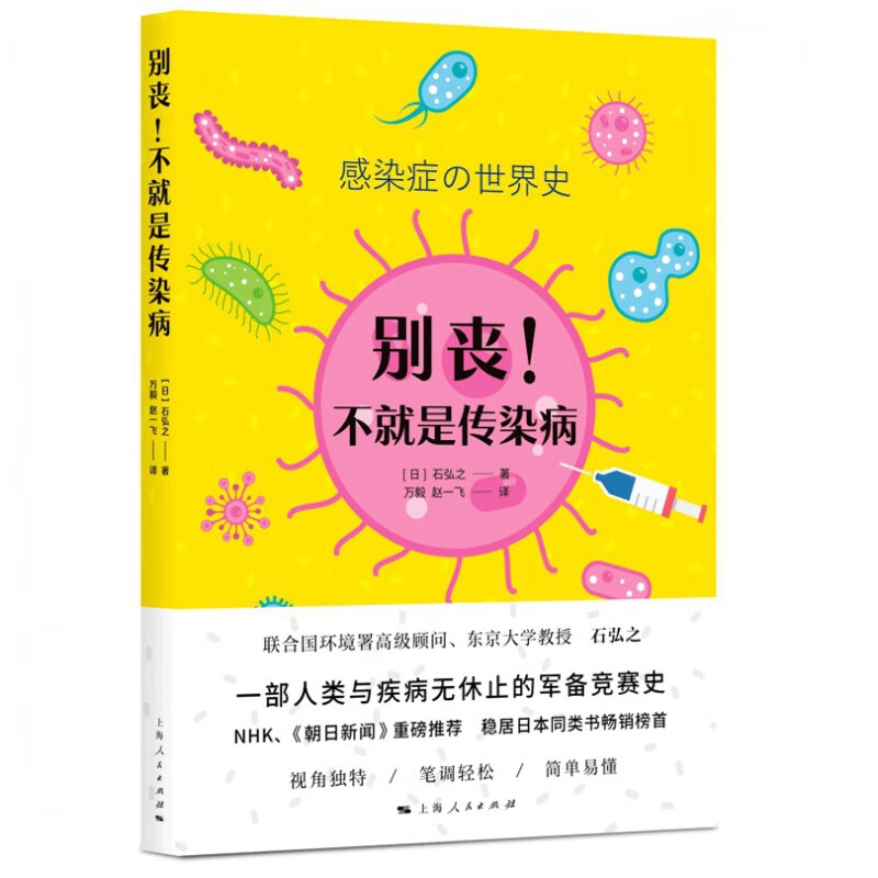 别丧！不就是传染病