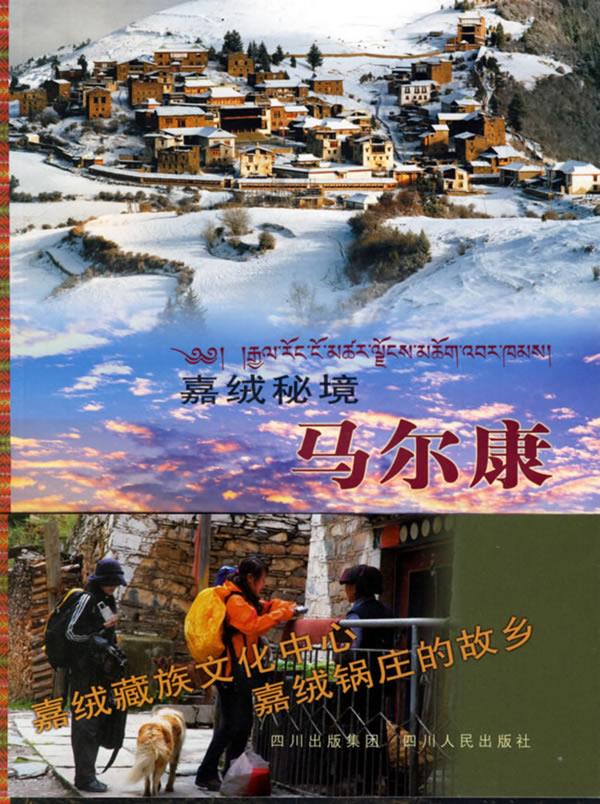 嘉绒秘境马尔康