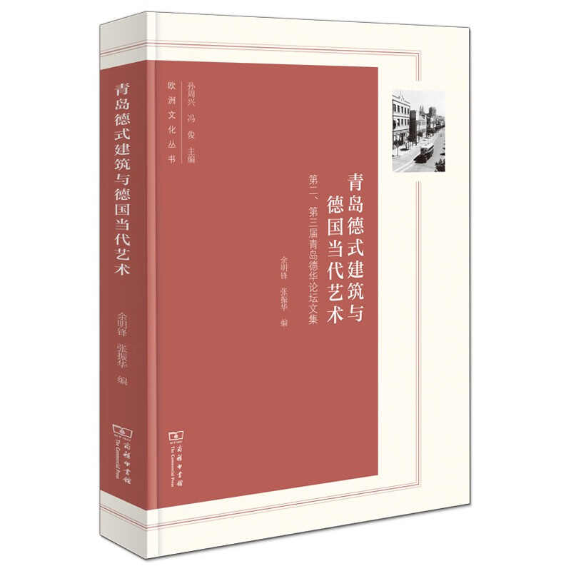 青岛德式建筑与德国当代艺术——第二、第三届青岛德华论坛文集(欧洲文化丛书)