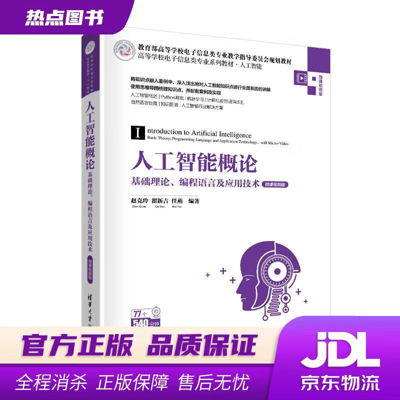 【新华书店】人工智能概论 赵克玲瞿新吉任燕 清华大学出版社