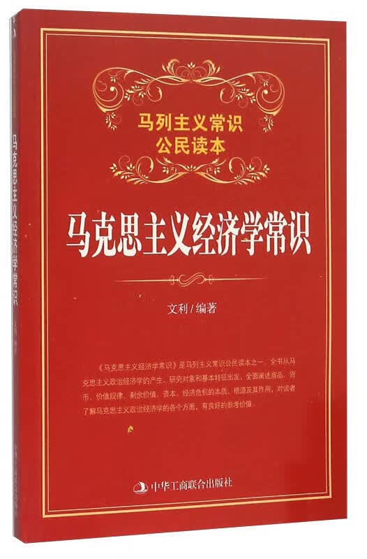 马克思主义经济学常识【正版图书】
