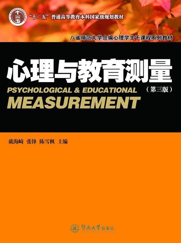 心理与教育测量 暨南大学出版社