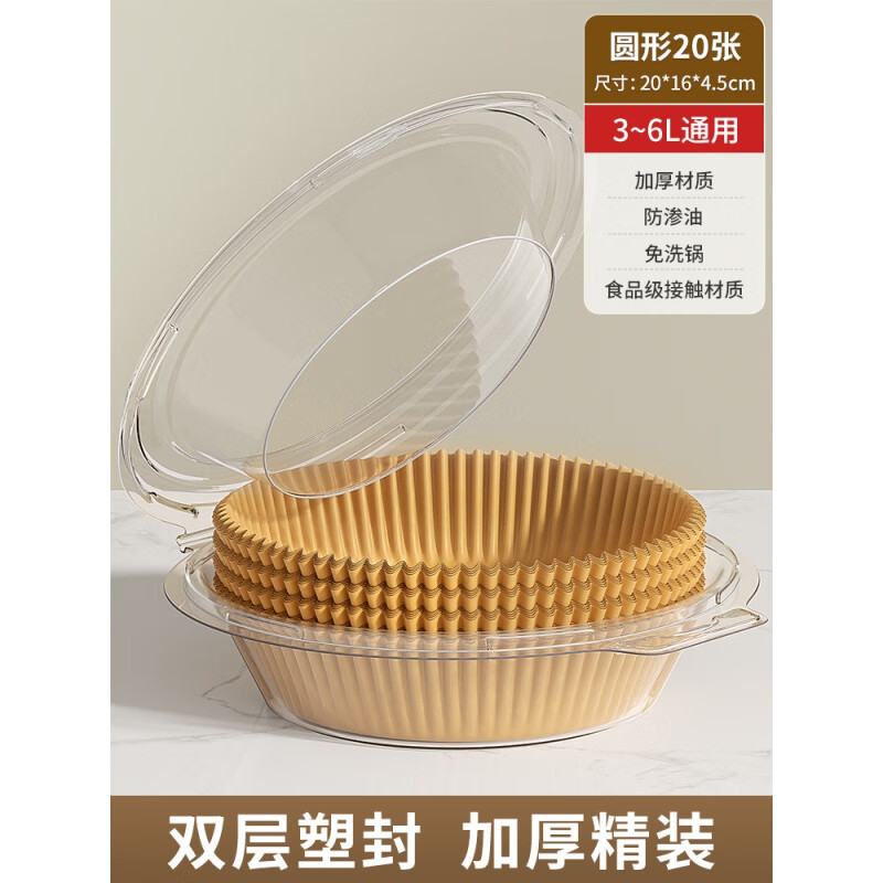 佳帮手空气炸锅专用纸家用加厚吸油纸食物烤箱烘焙硅油纸垫锡纸碗 大号特厚 新客试用-20张(3-6L通