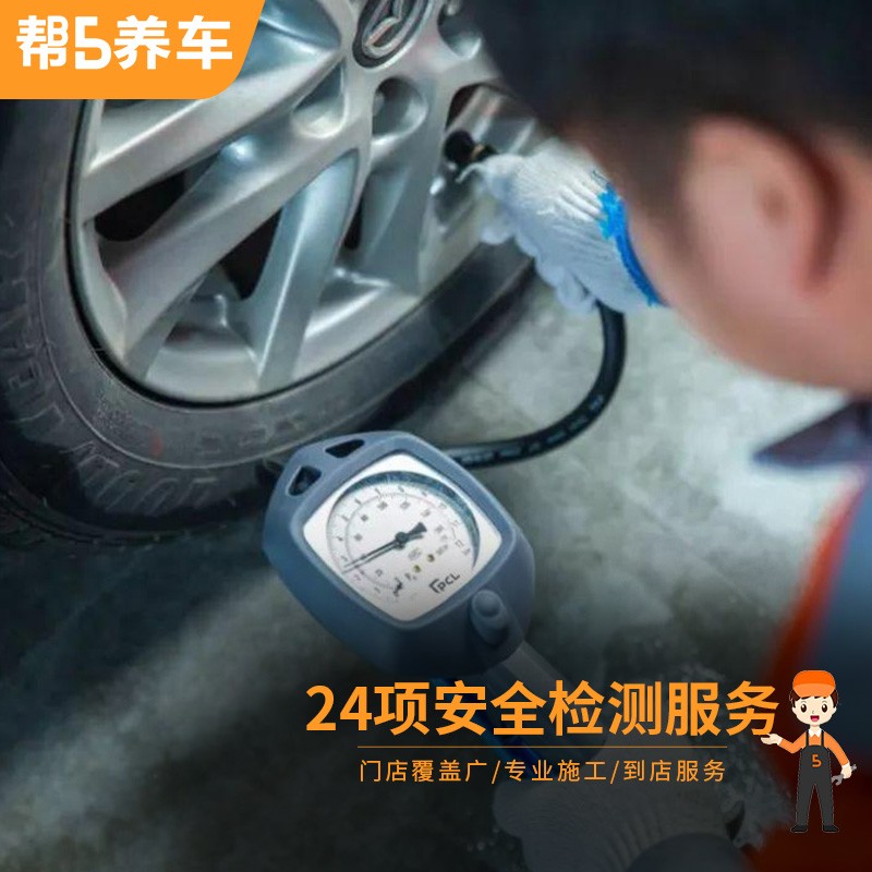 帮5养车-品质服务 汽车24项安全检查服务 汽车出行安全检查 工时费 全车型