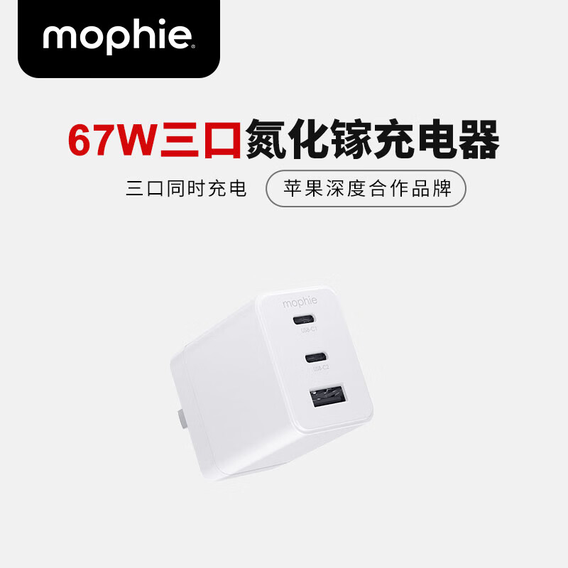 MOPHIE摩尔菲67W氮化镓充电器双USB-C口PD快充头USB-A充电折叠插脚适配 67W三口氮化镓充电器