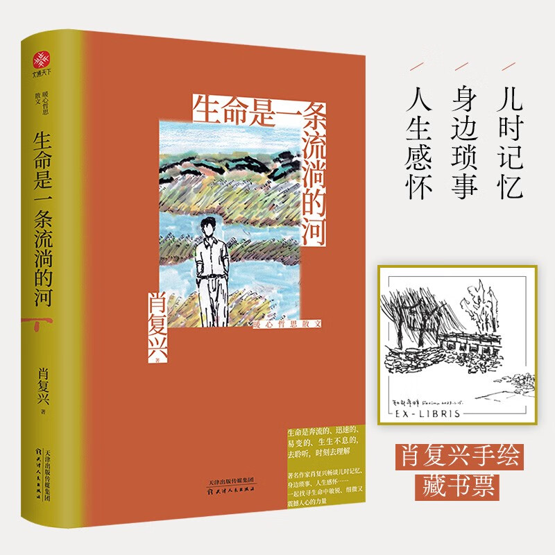 生命是一条流淌的河 肖复兴 “中国好书奖得主”暖心哲思散文 作者亲自选编审定 亲绘内文插图 收录精选新作 随书附赠一枚复古手绘藏书票