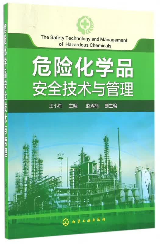危险化学品安全技术与管理