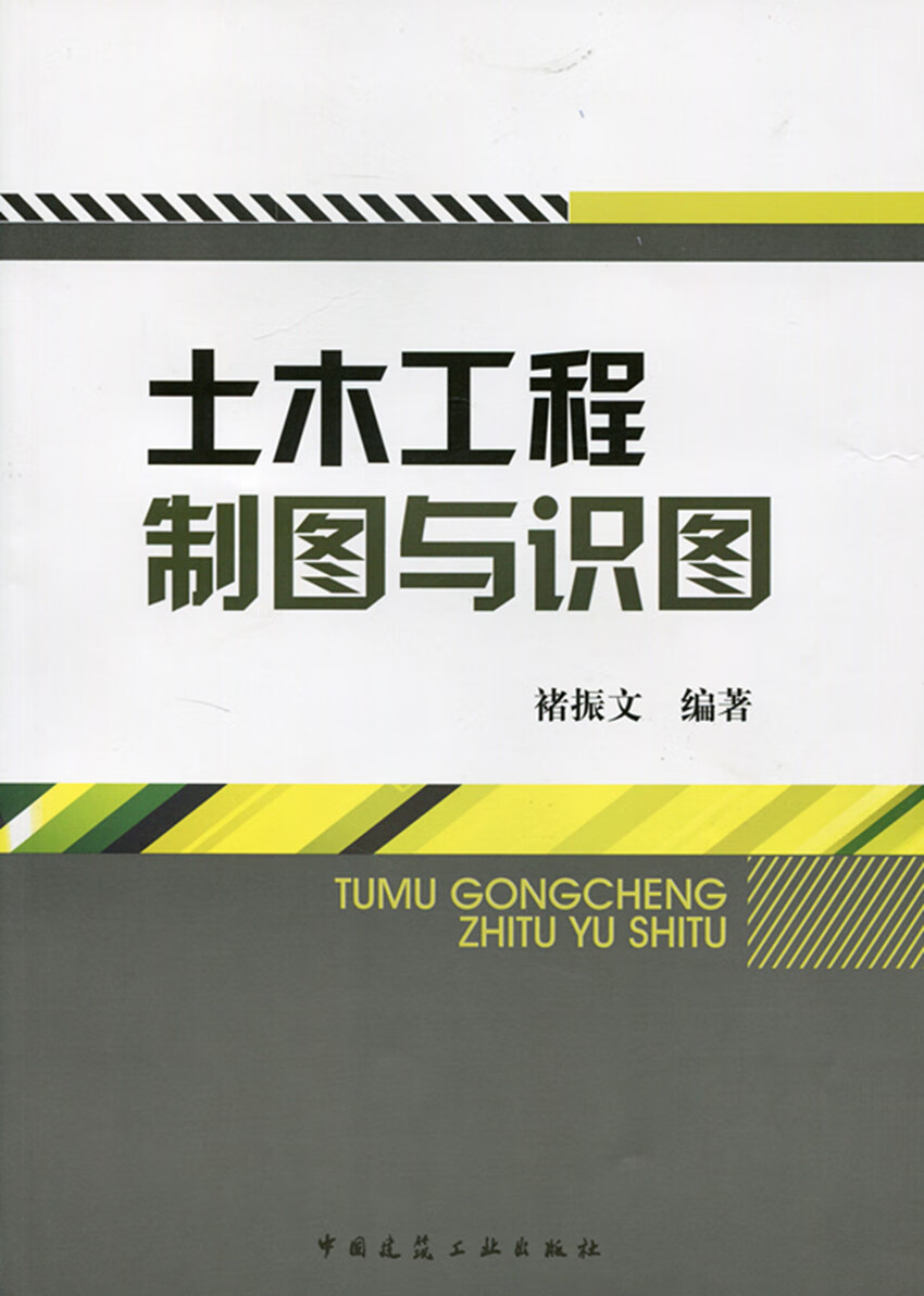 土木工程制图与识图