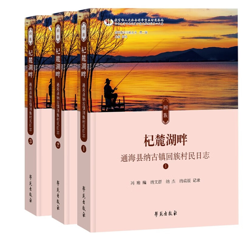 杞麓湖畔——通海县纳古镇回族村民日志