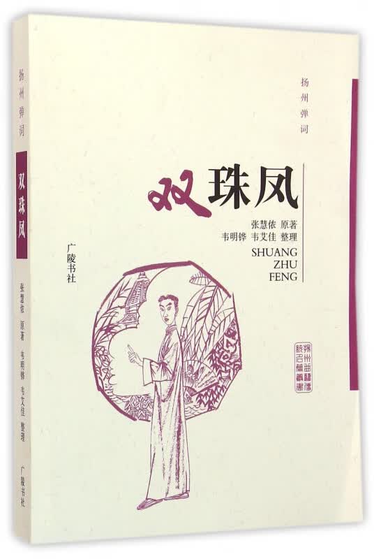 双珠凤(扬州弹词)/扬州曲艺传统名篇丛书
