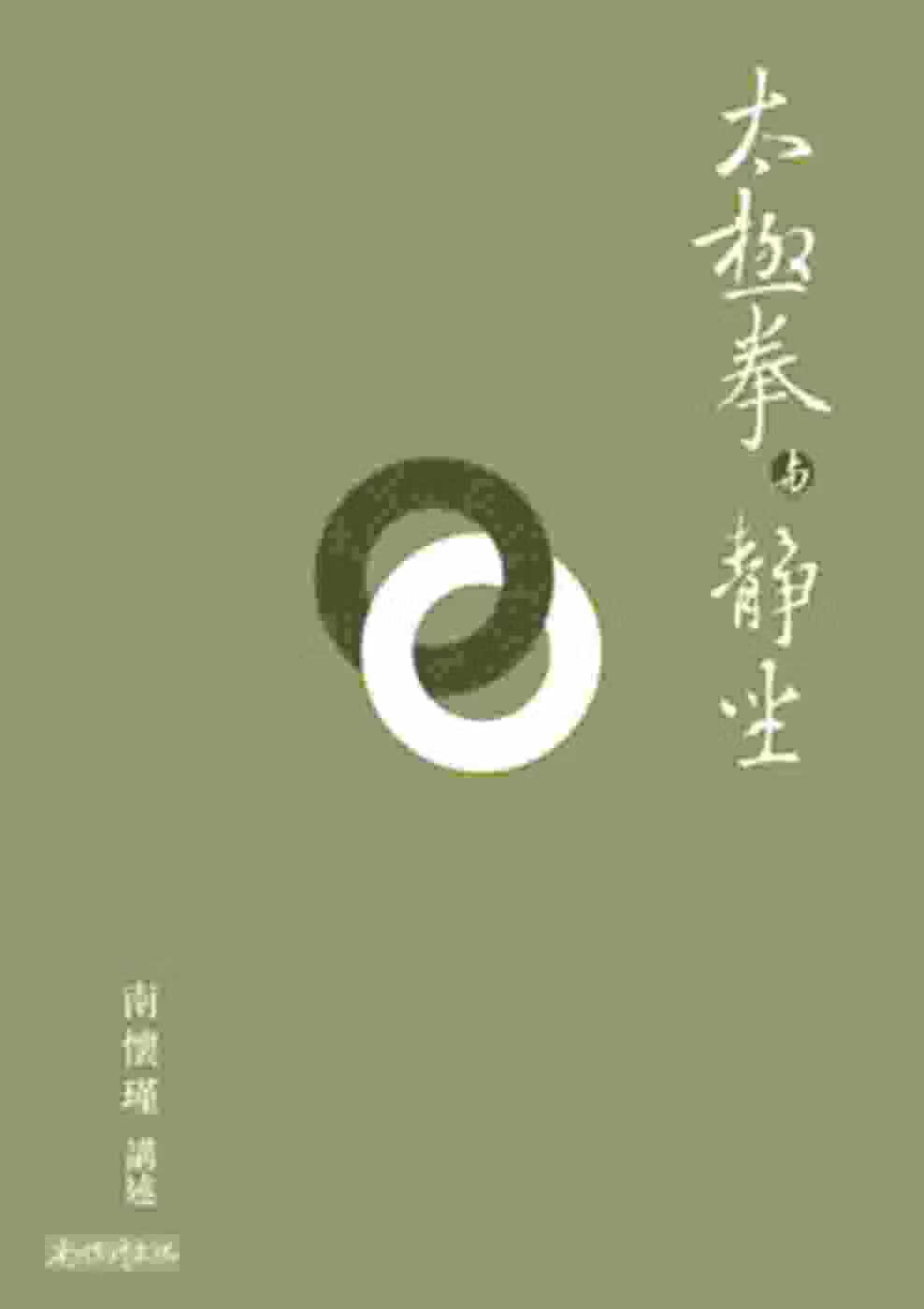 预售 太极拳与静坐 台版原版 南怀瑾 南怀瑾文化