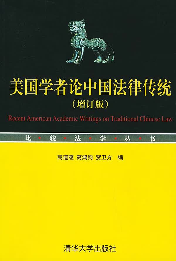 美国学者论中国法律传统【正版图书】