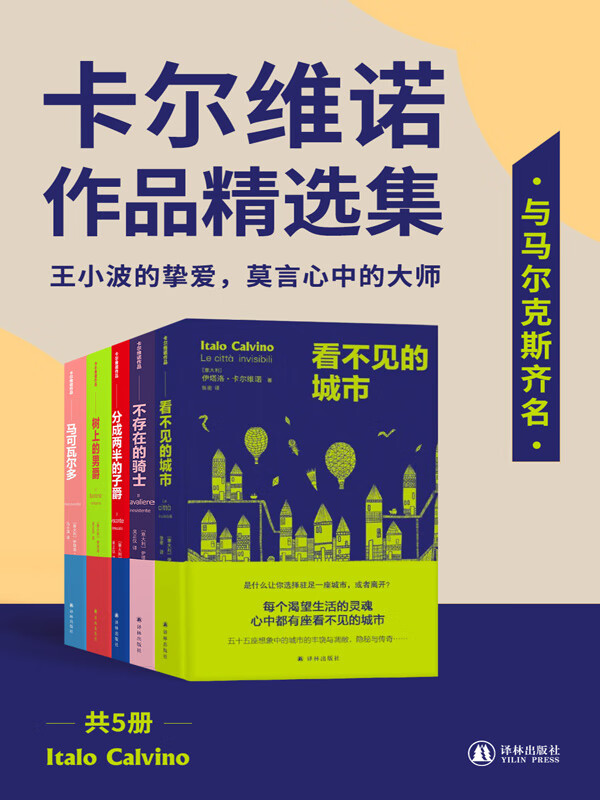 卡尔维诺作品精选集(套装共5册)