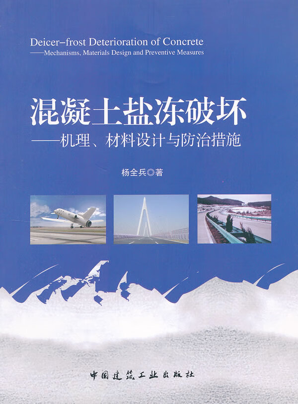 混凝土盐冻破坏:机理、材料设计与防治措施【正版图书】