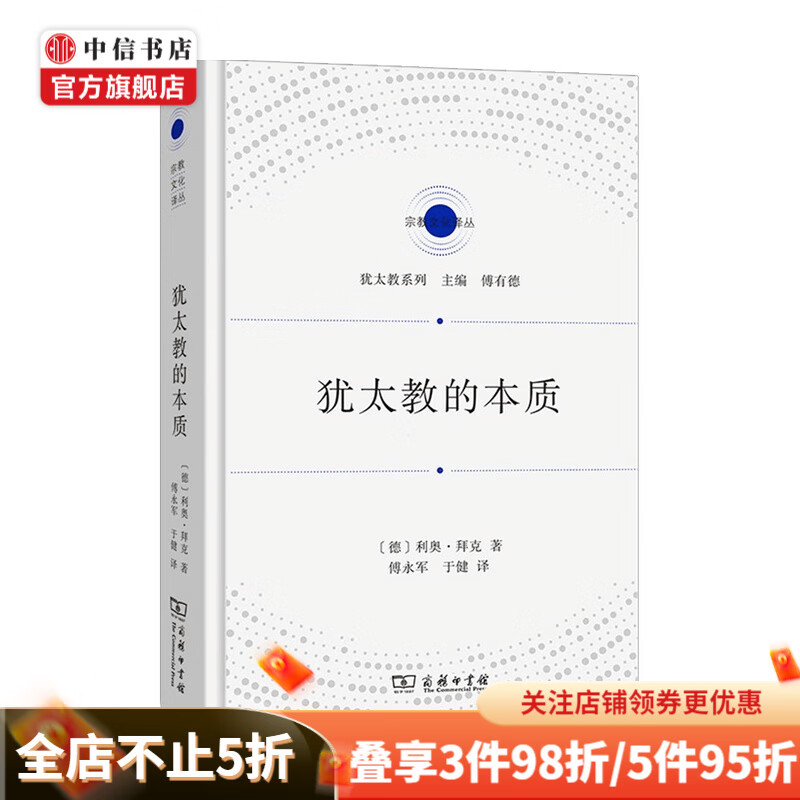 犹太教的本质 利奥•拜克 著 宗教