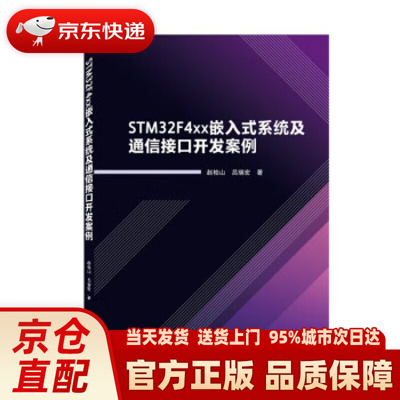 【新华正版图书】STM32F4xx嵌入式系统及通信接口开发案例