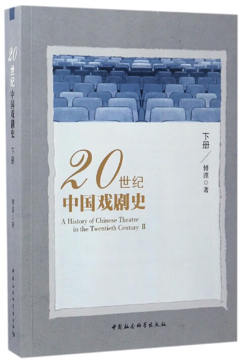 20世纪中国戏剧史(下)