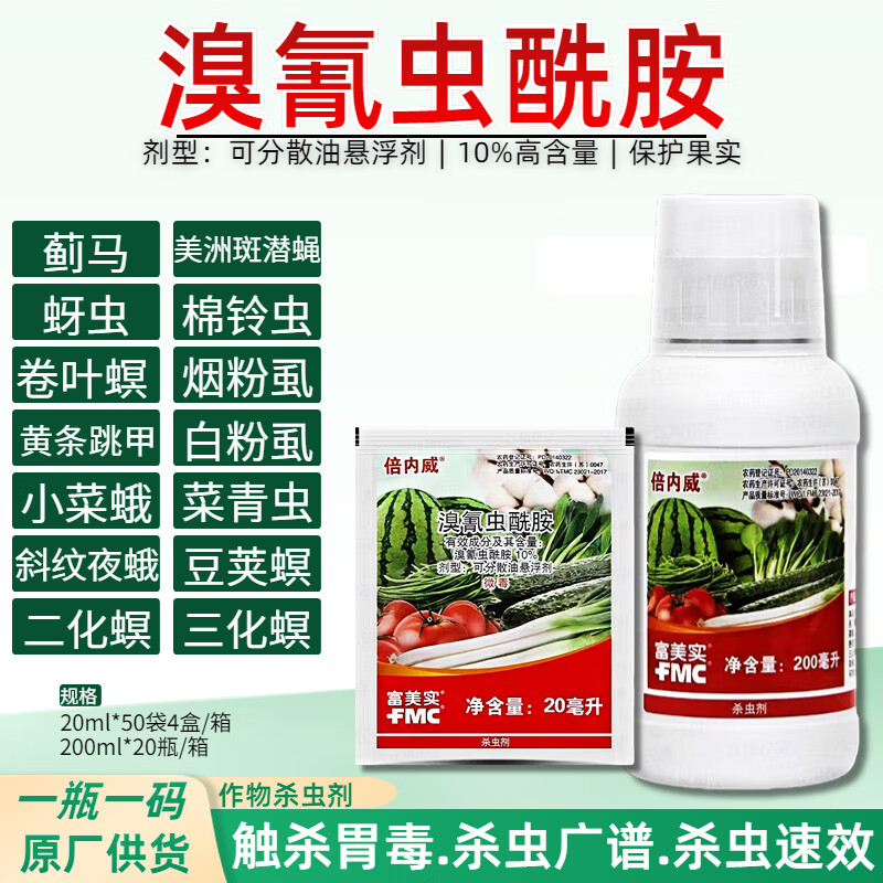 倍内威富美实溴氰虫酰胺斑潜蝇蓟马蚜虫青虫农药杀虫剂 20ml