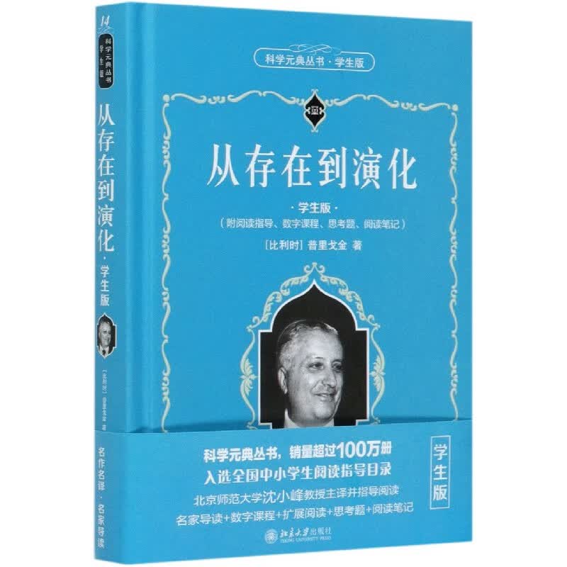 从存在到演化(学生版)(精)/科学元典丛书