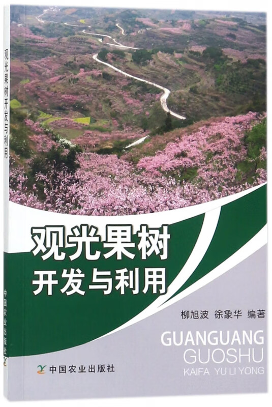 观光果树开发与利用