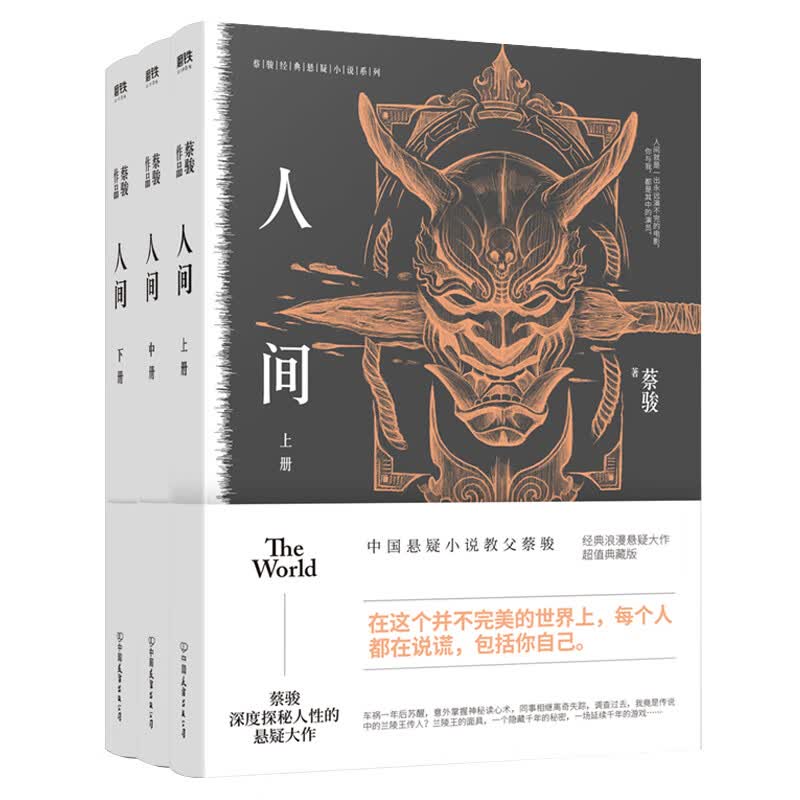 蔡骏经典悬疑系列：人间三册（典藏纪念版）