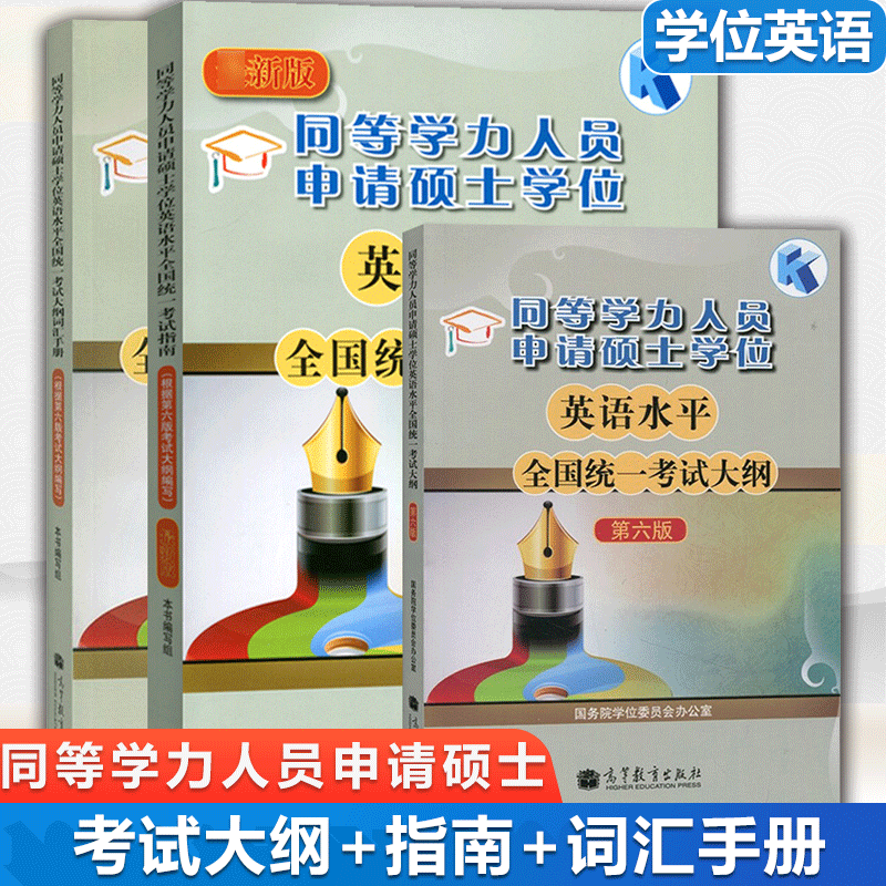 包邮 高教版2021年同等学力人员申请硕士学位英语水平全国统一考试大纲+指南+词汇手册+模拟题全套 考试大纲+指南+词汇手册 3册