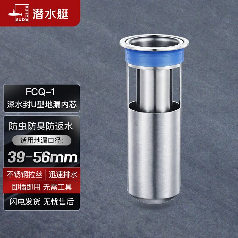 潜水艇（Submarine）FCQ-1不锈钢防臭地漏内芯深水封U型 加厚不锈钢地漏内芯（长款）怎么看?