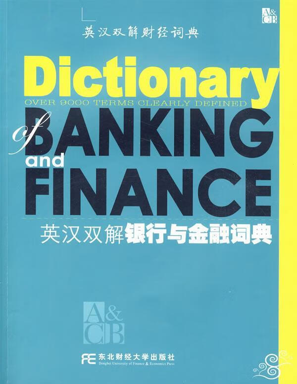 英汉双解银行与金融词典 《英汉双解解行与金融词典》编写组 东北财经
