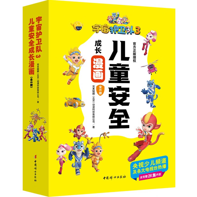 宇宙护卫队3儿童安全成长漫画（全6册）详情图