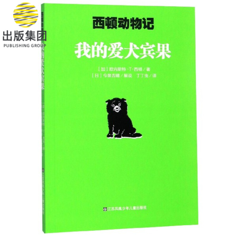 我的爱犬宾果/西顿动物记