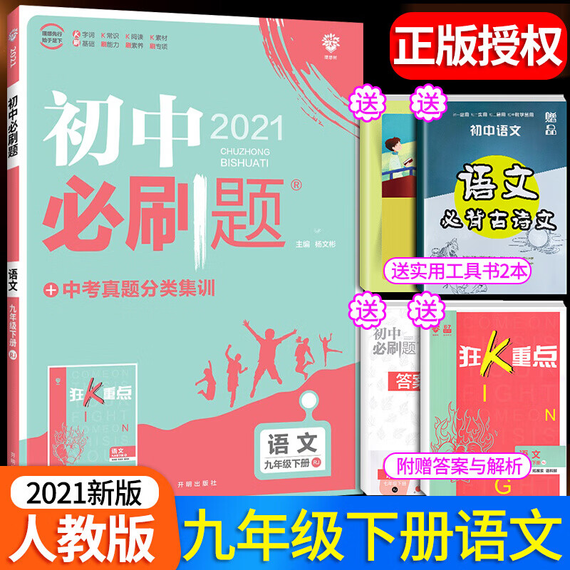 正规新版新版初中必刷题九年级下册语文人教