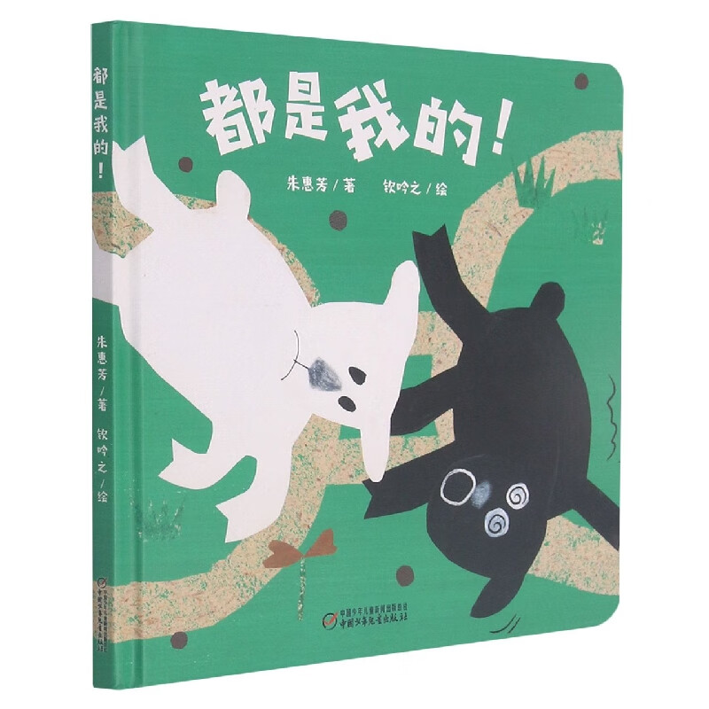 中少阳光图书馆 乐悠悠启蒙图画书系列——都是我的!0-4岁