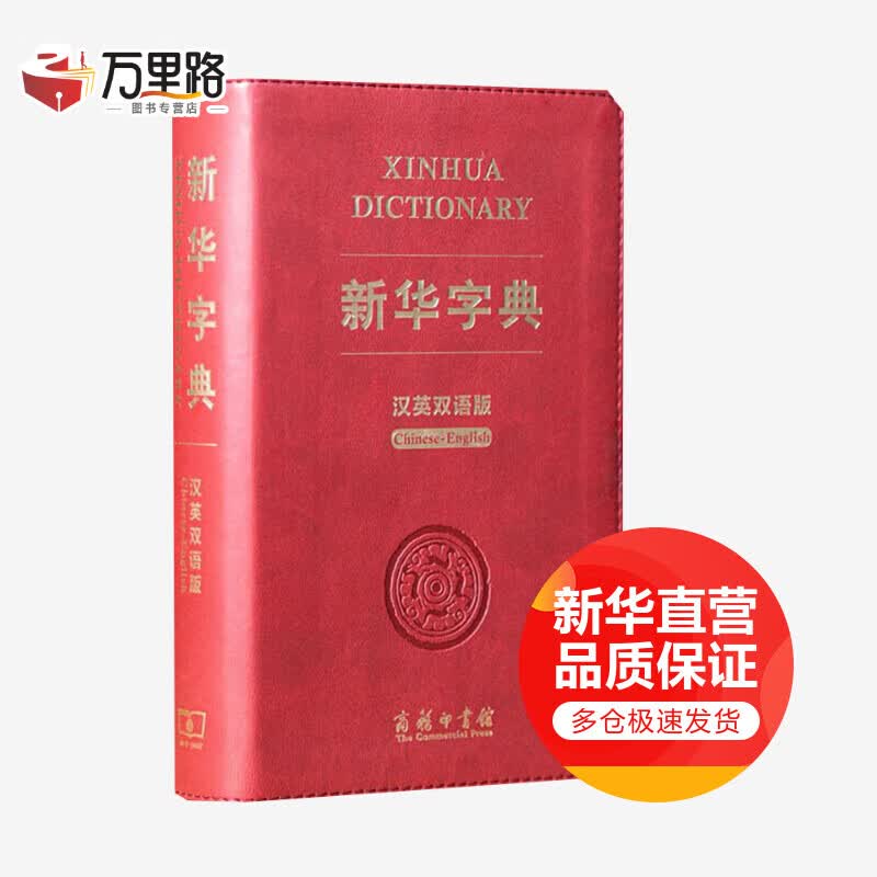 新华字典 汉英双语版