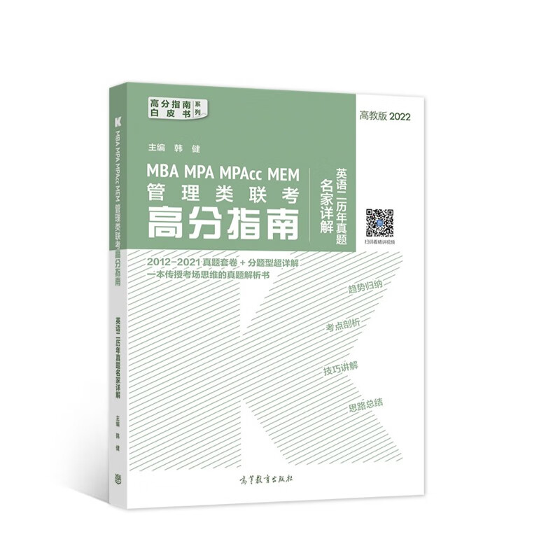 MBA MPA MPAcc MEM管理类联考高分指南英语二历年真题名家详解