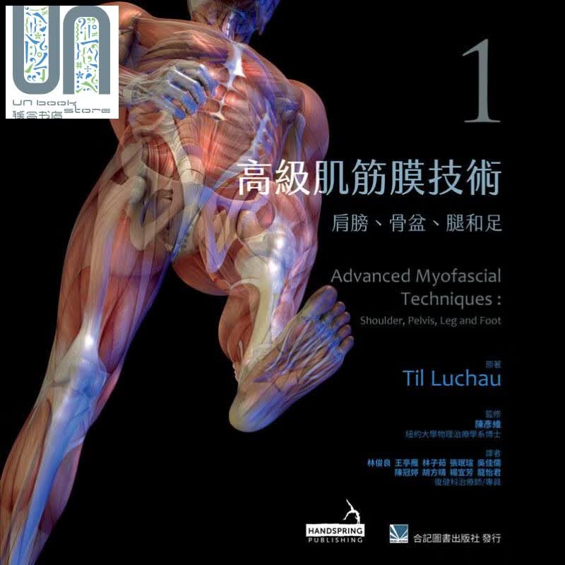 高级肌筋膜技术1 肩膀、骨盆、腿和足 港台原版 Til Luchau 合记图书