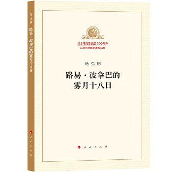路易 波拿巴的雾月十八日【正版图书】