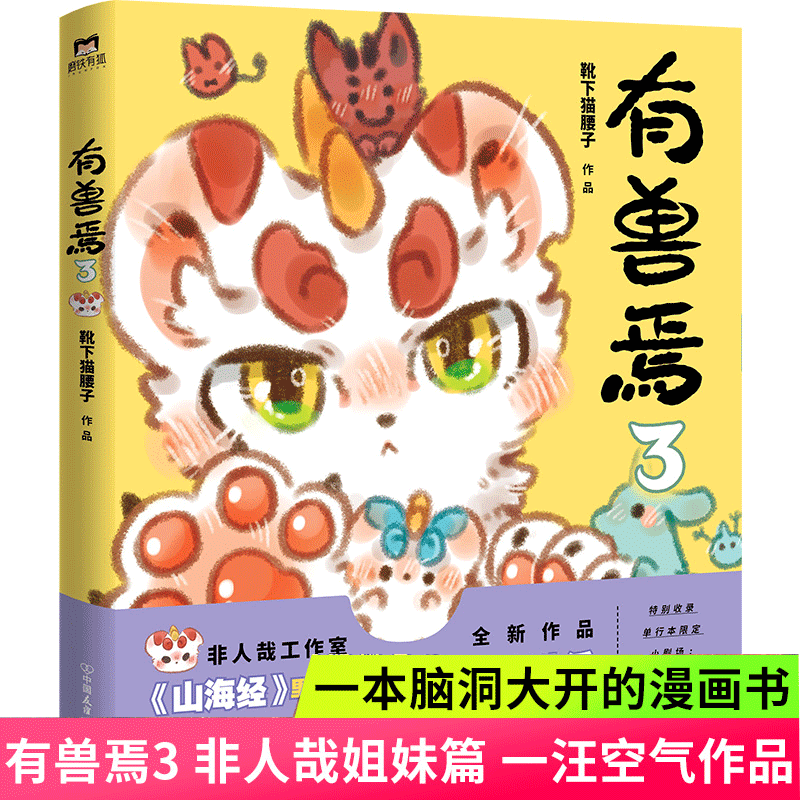 有兽焉3 靴下猫腰子著 非人哉姐妹篇一汪空气 一本脑洞大开的漫画书 微博动漫幽默校园成长生活解压小说
